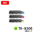 京セラ(KYOCERA) トナーカートリッジTK-8306お買い得カラー3色セット【純正品】【2〜3営業日内出荷】【送料無料】【TASKalfa 3050ci/...