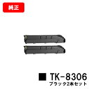 京セラ(KYOCERA) トナーカートリッジTK-8306 ブラックお買い得2本セット【純正品】【2〜3営業日内出荷】【送料無料】【TASKalfa 3050c...