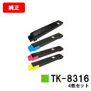 京セラ(KYOCERA) トナーカートリッジTK-8316お買い得4色セット【純正品】【2〜3営業日内出荷】【送料無料】【TASKalfa 2550ci】【ポイ...