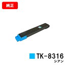 京セラ(KYOCERA) トナーカートリッジTK-8316 シアン【純正品】【2〜3営業日内出荷】【送料無料】【TASKalfa 2550ci】【ポイント10倍...