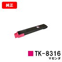 京セラ(KYOCERA) トナーカートリッジTK-8316 マゼンタ【純正品】【2〜3営業日内出荷】【送料無料】【TASKalfa 2550ci】【SALE】(2)