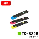 京セラ(KYOCERA) トナーカートリッジTK-8326お買い得カラー3色セット【純正品】【2〜3営業日内出荷】【送料無料】【TASKalfa 2551ci】...