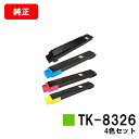 京セラ(KYOCERA) トナーカートリッジTK-8326お買い得4色セット【純正品】【2〜3営業日内出荷】【送料無料】【TASKalfa 2551ci】【ポイ...