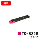 京セラ(KYOCERA) トナーカートリッジTK-8326 マゼンタ【純正品】【2〜3営業日内出荷】【送料無料】【TASKalfa 2551ci】【ポイント10...