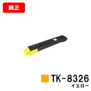 京セラ(KYOCERA) トナーカートリッジTK-8326 イエロー【純正品】【2〜3営業日内出荷】【送料無料】【TASKalfa 2551ci】【ポイント10...