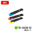 京セラ(KYOCERA) トナーカートリッジTK-8326(S) お買い得カラー3色セット【純正品】【3〜5営業日内出荷】【送料無料】【TASKalfa 255...