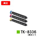 京セラ(KYOCERA) トナーカートリッジTK-8336お買い得カラー3色セット【純正品】【2〜3営業日内出荷】【送料無料】【TASKalfa 2552ci/...