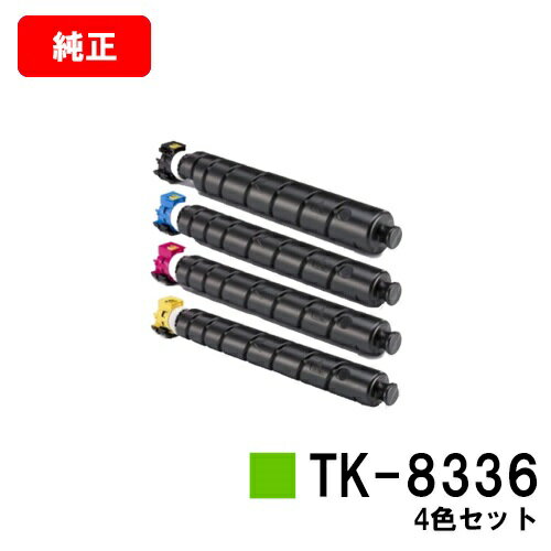 楽天トナージョーズ楽天市場店京セラ（KYOCERA） トナーカートリッジTK-8336お買い得4色セット【純正品】【2～3営業日内出荷】【送料無料】【TASKalfa 2552ci/TASKalfa 3252ci】【SALE】