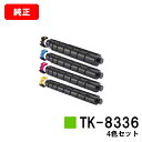 京セラ(KYOCERA) トナーカートリッジTK-8336お買い得4色セット【純正品】【2〜3営業日内出荷】【送料無料】【TASKalfa 2552ci/TAS...