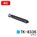 京セラ(KYOCERA) トナーカートリッジTK-8336 シアン【純正品】【2〜3営業日内出荷】【送料無料】【TASKalfa 2552ci/TASKalfa...