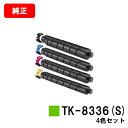 京セラ(KYOCERA) トナーカートリッジTK-8336(S)お買い得4色セット【純正品】【3〜5営業日内出荷】【送料無料】【TASKalfa 2552ci/...