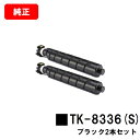 京セラ(KYOCERA) トナーカートリッジTK-8336K(S) ブラックお買い得2本セット【純正品】【3〜5営業日内出荷】【送料無料】【TASKalfa 2...