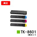 京セラ(KYOCERA) トナーカートリッジTK-8601お買い得4色セット【純正品】【翌営業日出荷】【送料無料】【LS-C8650DN/LS-C8600DN】...