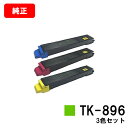 京セラ(KYOCERA) トナーカートリッジTK-896お買い得カラー3色セット【純正品】【2～3営業日内出荷】【送料無料】【TASKalfa 205c/TASKalfa 255c/TASKalfa 206ci/TASKalfa 256ci】【SALE】