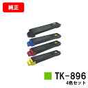 京セラ(KYOCERA) トナーカートリッジTK-896お買い得4色セット【純正品】【2〜3営業日内出荷】【送料無料】【TASKalfa 205c/TASKal...