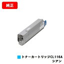 富士通 XL-C8350用トナーカートリッジ CL116A シアン【純正品】【2〜3営業日内出荷】【送料無料】【SALE】