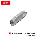 富士通 XL-C8350用トナーカートリッジ CL116A マゼンタ【純正品】【2〜3営業日内出荷】【送料無料】【SALE】