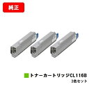 富士通 XL-C8350用トナーカートリッジ CL116Bお買い得カラー3色セット【純正品】【2〜3営業日内出荷】【送料無料】【SALE】