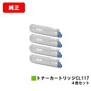 富士通 XL-C8365用トナーカートリッジ CL117お買い得4色セット【純正品】【2〜3営業日内出荷】【送料無料】【SALE】
