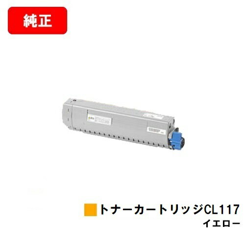 富士通 XL-C8365用トナーカートリッジ CL117 イエロー【純正品】【2〜3営業日内出荷】【送料無料】【SALE】