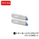 富士通 XL-C8365用トナーカートリッジ CL117 ブラックお買い得2本セット【リサイクルトナー】【即日出荷】【送料無料】【安心の自社工場製】【SALE】