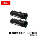 富士通 XL-4400用環境共生トナー LB110BFお買い得2本セット【純正品】【翌営業日出荷】【送料無料】【XL-4400】【ポイント10倍】【SALE】