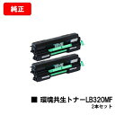 富士通 XL-9381/XL-9382用環境共生トナー LB320MFお買い得2本セット【純正品】【翌営業日出荷】【送料無料】【XL-9381/XL-9382】...