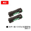 富士通 XL-9321/XL-9322用トナーカートリッジ LB321Aお買い得2本セット【純正品】【翌営業日出荷】【送料無料】【XL-9321/XL-9322...