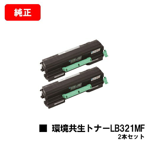 楽天トナージョーズ楽天市場店富士通 XL-9321/XL-9322用環境共生トナー LB321MFお買い得2本セット【純正品】【2〜3営業日内出荷】【送料無料】【XL-9321/XL-9322】【SALE】