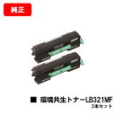 富士通 XL-9321/XL-9322用環境共生トナー LB321MFお買い得2本セット【純正品】【2〜3営業日内出荷】【送料無料】【XL-9321/XL-93...