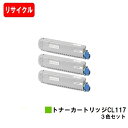 富士通 XL-C8365用トナーカートリッジ CL117お買い得カラー3色セット【リサイクルトナー】【即日出荷】【送料無料】【安心の自社工場製】【SALE】