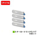 富士通 XL-C8365用トナーカートリッジ CL117お買い得4色セット【リサイクルトナー】【即日出荷】【送料無料】【安心の自社工場製】【SALE】
