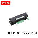 富士通 XL-4400用トナーカートリッジ LB110A【リサイクルトナー】【即日出荷】【送料無料】【XL-4400】【安心の自社工場製】【SALE】