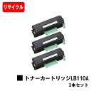 富士通 XL-4400用トナーカートリッジ LB110Aお買い得3本セット【リサイクルトナー】【即日出荷】【送料無料】【XL-4400】【安心の自社工場製】【ポイント10倍】【SALE】