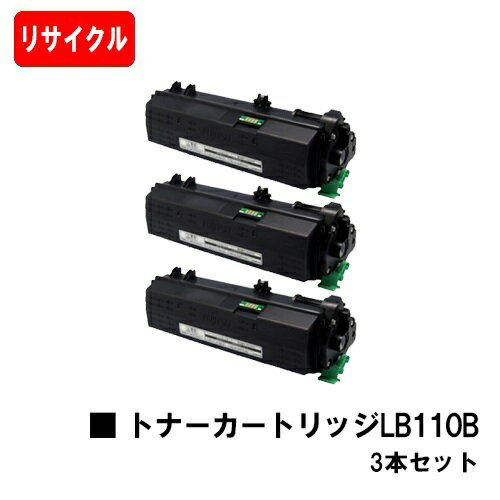 楽天トナージョーズ楽天市場店富士通 XL-4400用トナーカートリッジ LB110Bお買い得3本セット【リサイクルトナー】【即日出荷】【送料無料】【XL-4400】【安心の自社工場製】【SALE】