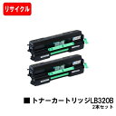 富士通 XL-9381用トナーカートリッジ LB320Bお買い得2本セット【リサイクルトナー】【即日出荷】【送料無料】【XL-9381】【安心の自社工場製】【ポ...