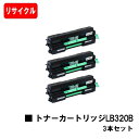 富士通 XL-9381用トナーカートリッジ LB320Bお買い得3本セット【リサイクルトナー】【即日出荷】【送料無料】【XL-9381】【安心の自社工場製】【SALE】