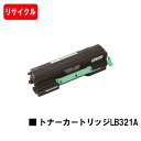 富士通 XL-9321/XL-9322用トナーカートリッジ LB321A【リサイクルトナー】【即日出荷】【送料無料】【XL-9321/XL-9322】【安心の自社工場製】【ポイント10倍】【SALE】