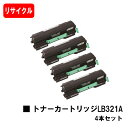 富士通 XL-9321/XL-9322用トナーカートリッジ LB321Aお買い得4本セット【リサイクルトナー】【即日出荷】【送料無料】【XL-9321/XL-9322】【安心の自社工場製】【ポイント10倍】【SALE】