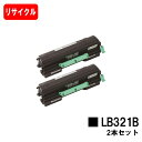 富士通 XL-9321用トナーカートリッジ LB321Bお買い得2本セット【リサイクルトナー】【即日出荷】【送料無料】【XL-9321】【安心の自社工場製】【ポイント10倍】【SALE】