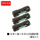 楽天トナージョーズ楽天市場店富士通 XL-9321用トナーカートリッジ LB321Bお買い得3本セット【リサイクルトナー】【即日出荷】【送料無料】【XL-9321】【安心の自社工場製】【ポイント10倍】【SALE】