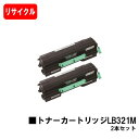 富士通 XL-9321/XL-9322用トナーカートリッジ LB321Mお買い得2本セット【リサイクルトナー】【即日出荷】【送料無料】【XL-9321/XL-9...