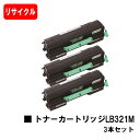 富士通 XL-9321/XL-9322用トナーカートリッジ LB321Mお買い得3本セット【リサイクルトナー】【即日出荷】【送料無料】【XL-9321/XL-9322】【安心の自社工場製】【ポイント10倍】【SALE】