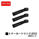 富士通 System Printer VSP4540B用トナーカートリッジ LB502お買い得3本セット【リサイクルトナー】【即日出荷】【送料無料】【安心の自社...