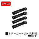 富士通 System Printer VSP4540B用トナーカートリッジ LB502お買い得4本セット【リサイクルトナー】【即日出荷】【送料無料】【安心の自社工場製】【ポイント10倍】【SALE】