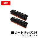 CANON(キャノン) トナーカートリッジ316(CRG-316BLK) ブラック【1980B003】お買い得2本セット【純正品】【翌営業日出荷】【送料無料】【...