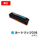 CANON(キャノン) トナーカートリッジ316(CRG-316CYN) シアン【1979B003】【純正品】【翌営業日出荷】【送料無料】【LBP5050/LB...