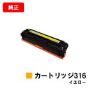 CANON(キャノン) トナーカートリッジ316(CRG-316YEL) イエロー【1977B003】【純正品】【翌営業日出荷】【送料無料】【LBP5050/L...