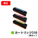 CANON(キャノン) トナーカートリッジ316(CRG-316) お買い得カラー3色セット【純正品】【翌営業日出荷】【送料無料】【LBP5050/LBP505...