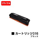 CANON(キャノン) トナーカートリッジ316(CRG-316BLK) ブラック【リサイクルトナー】【即日出荷】【送料無料】【LBP5050/LBP5050N...